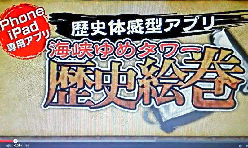 下関 海峡ゆめタワー 4 歴史絵巻アプリと壇ノ浦と 龍馬伝 Op曲 山口県下関市 遊々 湯ったり ぶらり旅 ゆゆぶ 下関 海峡ゆめタワー 4 歴史絵巻アプリと壇ノ浦と 龍馬伝 Op曲 山口県下関市 遊々 湯ったり ぶらり旅 ゆゆぶ