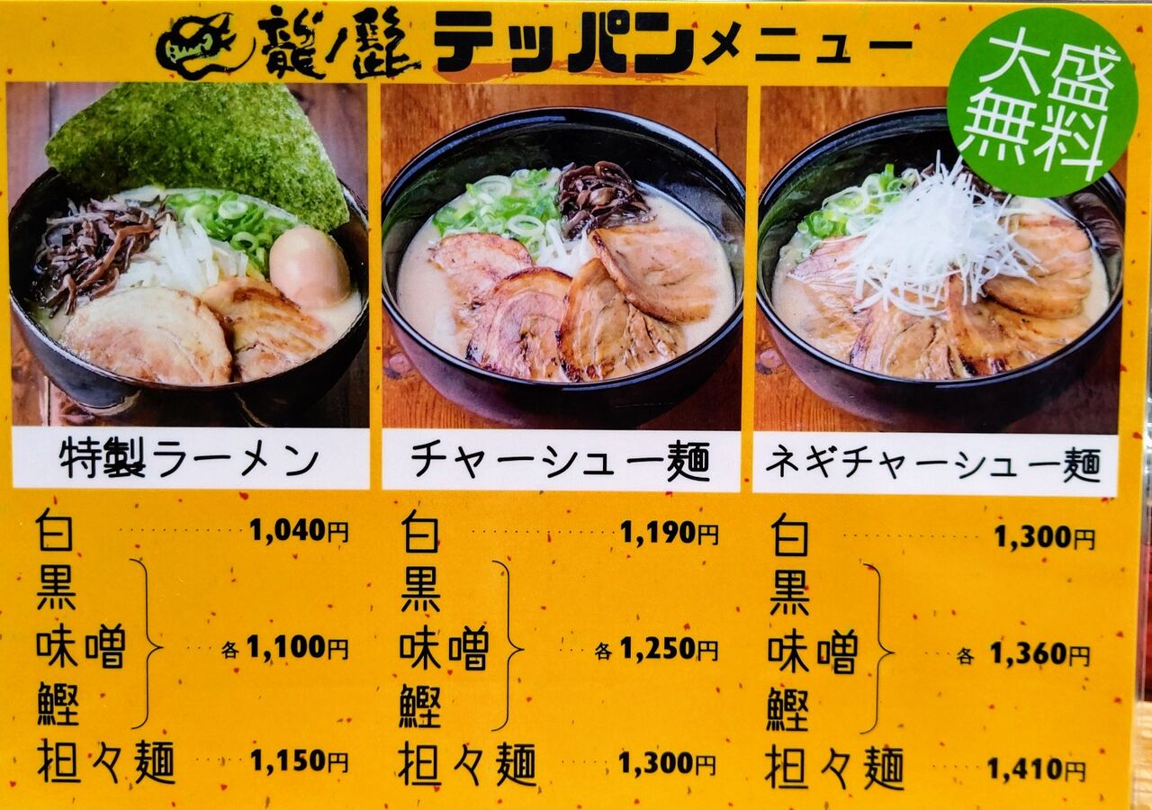 博多 龍ノ髭 りゅうのひげ 小山店 １ 博多豚骨ラーメン 栃木県小山市 ゆる山 湯ったり ぶらり旅 ゆゆぶ