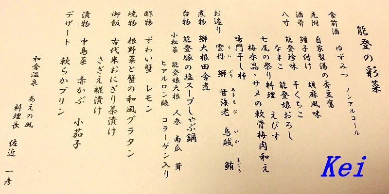 和倉温泉 加賀屋姉妹館 あえの風 4 夕食 能登の彩菜 石川県七尾市 遊々 湯ったり ぶらり旅 ゆゆぶ