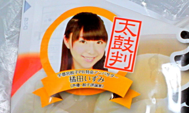 橘田いずみ太鼓判『宇都宮餃子会監修・水餃子』(1)もちもち食感の水