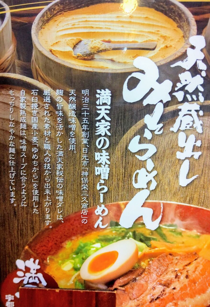 満天家インターパーク店 で味噌ラーメン 栃木県宇都宮市 遊々 湯ったり ぶらり旅 ゆゆぶ