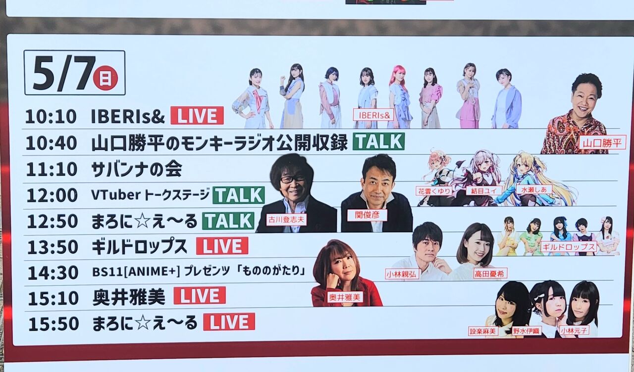 とちてれ☆アニメフェスタ2023(2)茅原実里さんは可愛いお姉さん〔栃木