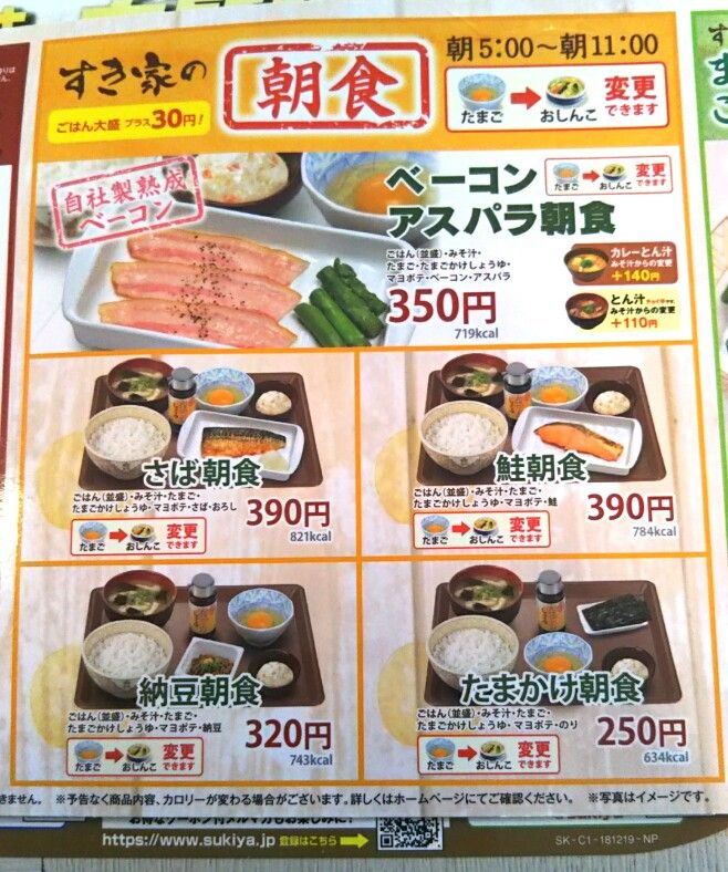 すき家 で さば朝食 納豆 充実の朝食メニュー 遊々 湯ったり ぶらり旅 ゆゆぶ