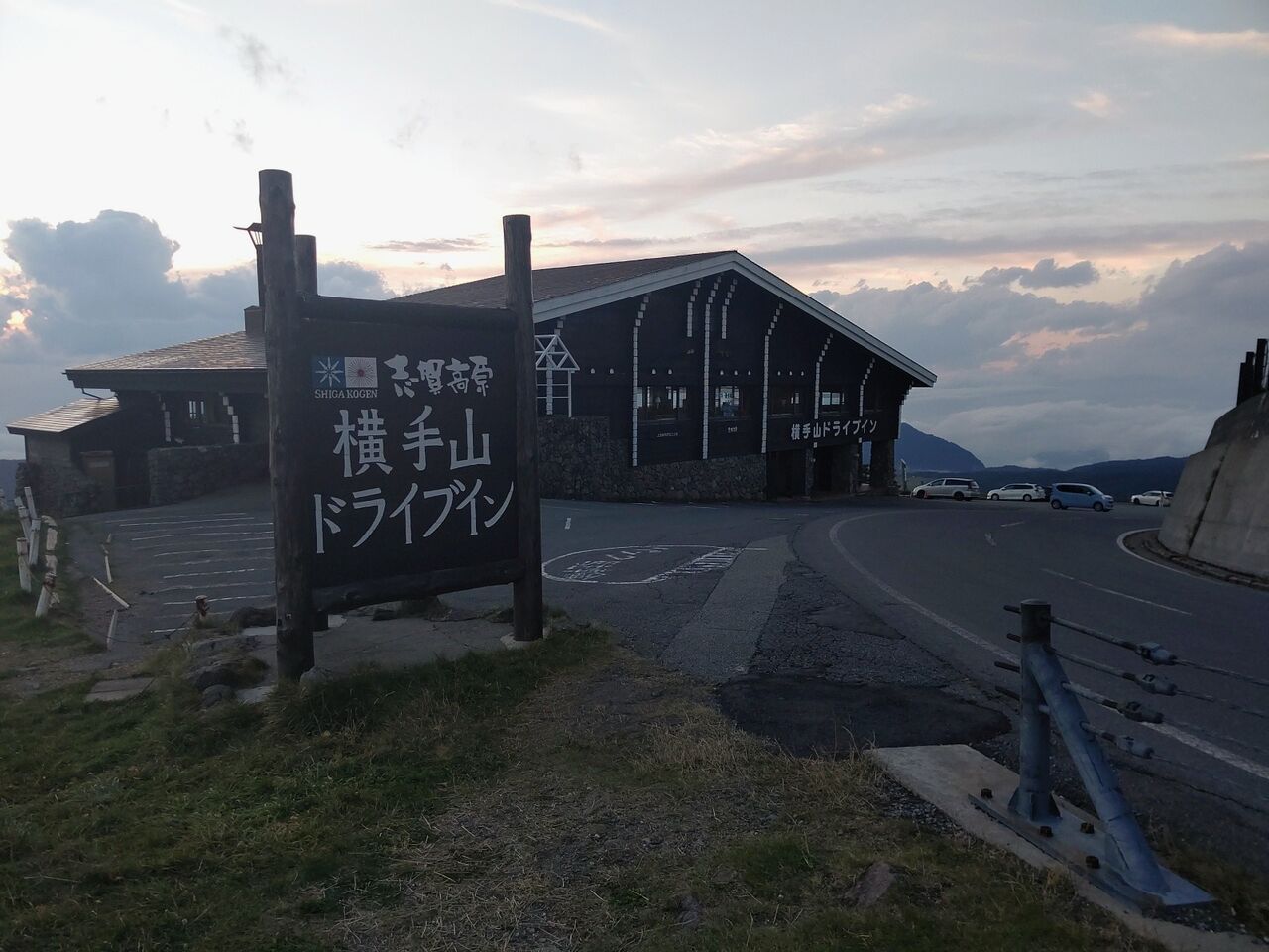 志賀高原 12 横手山ドライブイン後編 夕景と きのこそば 長野県山ノ内町 遊々 湯ったり ぶらり旅 ゆゆぶ 志賀高原 12 横手山ドライブイン後編 夕景と きのこそば 長野県山ノ内町 遊々 湯ったり ぶらり旅 ゆゆぶ