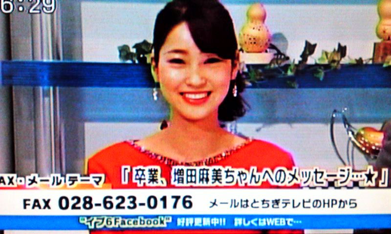 イブニング６ 増田麻美ちゃんが卒業です Tot とちぎテレビ 遊々 湯ったり ぶらり旅 ゆゆぶ