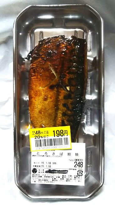 スーパーの とろさば照り焼き コンビニの さばの塩焼き 遊々 湯ったり ぶらり旅 ゆゆぶ スーパーの とろさば照り焼き コンビニの さばの塩焼き 遊々 湯ったり ぶらり旅 ゆゆぶ