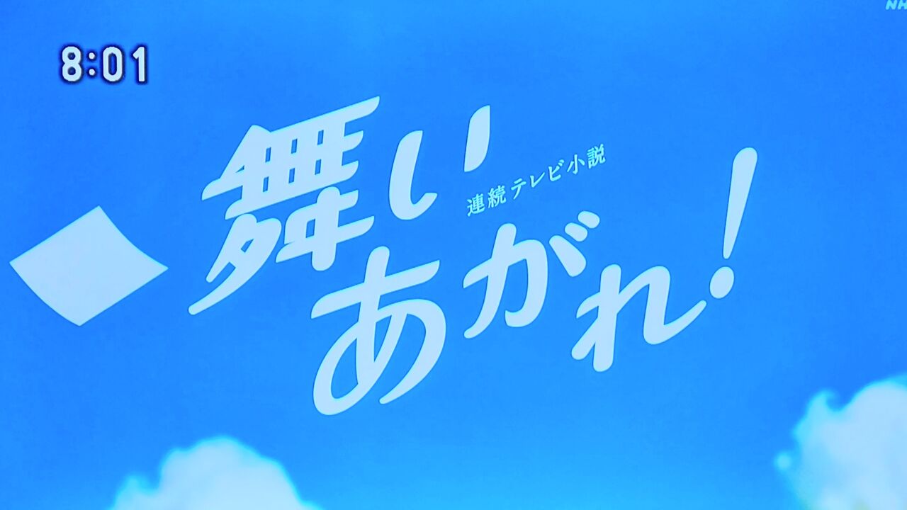 舞いあがれ 爽快opと繊細な物語 第１週前半感想 ゆる山 湯ったり ぶらり旅 ゆゆぶ
