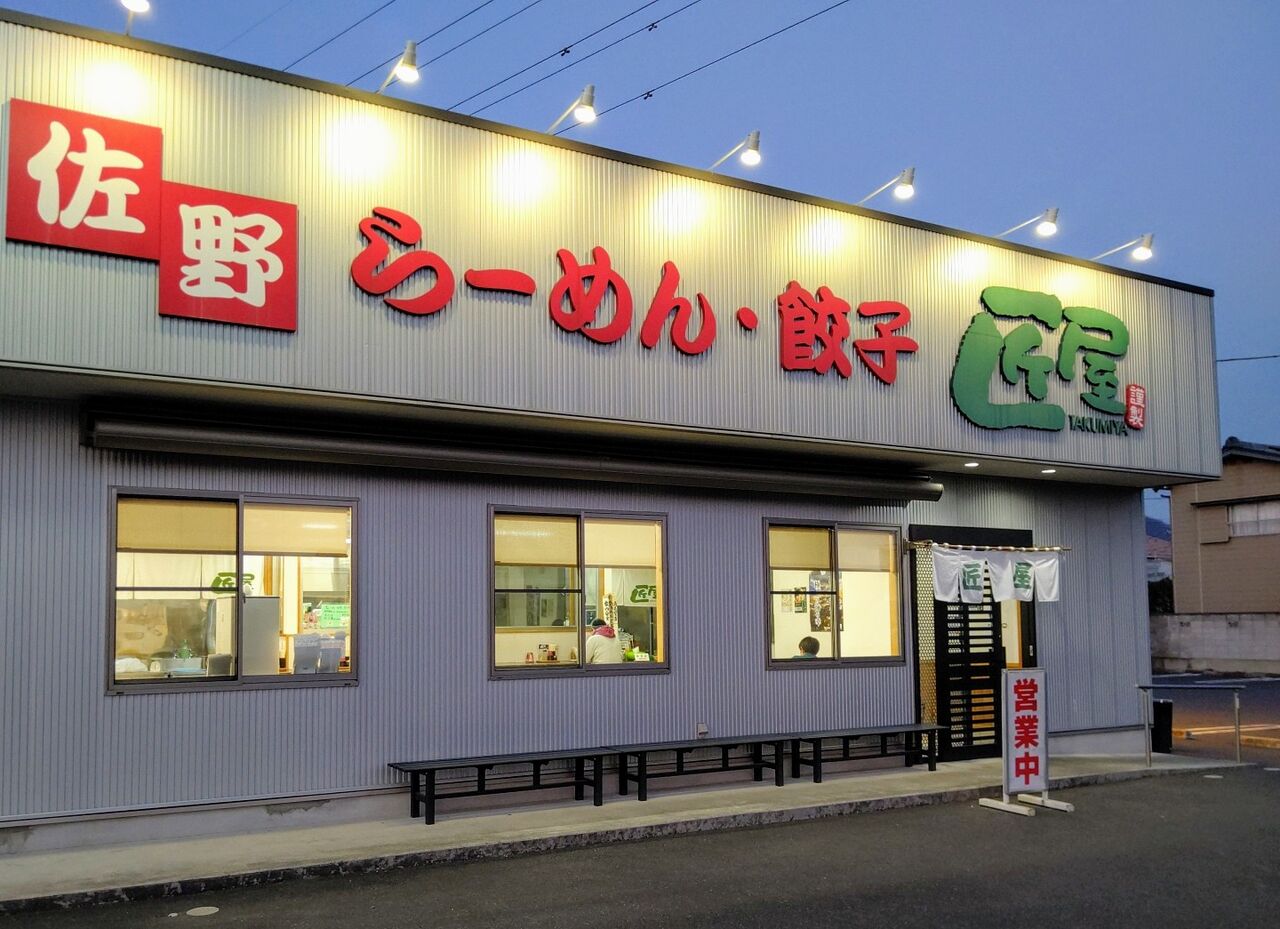 佐野ラーメン 匠屋 で チャーシューメン 餃子 栃木県佐野市 ゆる山 湯ったり ぶらり旅 ゆゆぶ 佐野ラーメン 匠屋 で チャーシューメン 餃子 栃木県佐野市 ゆる山 湯ったり ぶらり旅 ゆゆぶ