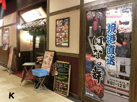 境港直送の海の幸の海鮮丼と 出雲そば 海鮮居酒屋はなの舞 シャミネ松江店 島根県松江市 遊々 湯ったり ぶらり旅 ゆゆぶ