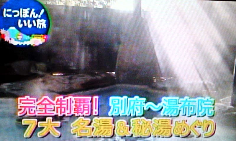 別府温泉 別府温泉保養ランド 泥湯 明礬温泉 湯の里 テレビ東京 にっぽん いい旅 で紹介された温泉 その1 大分県別府市 遊々 湯ったり ぶらり旅 ゆゆぶ 別府温泉 別府温泉保養ランド 泥湯 明礬温泉 湯の里 テレビ東京 にっぽん いい旅 で紹介された温泉 その1 大分県別府市 遊々 湯ったり ぶらり旅 ゆゆぶ