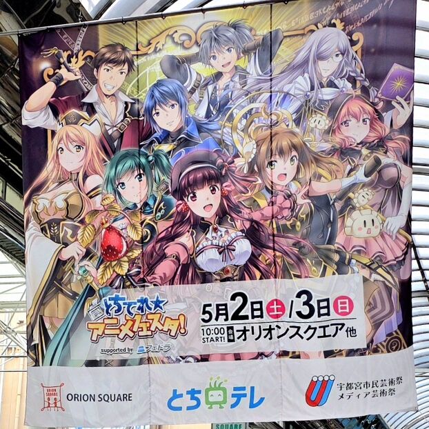 とちテレアニメフェスタ2026🍓熱い宇都宮🔥ゴールデンウィークイベント
