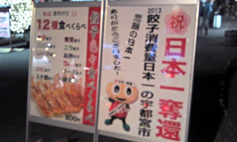 祝 餃子日本一奪還 の宇都宮で餃子を食べました 宇都宮餃子館 栃木県宇都宮市 遊々 湯ったり ぶらり旅 ゆゆぶ 祝 餃子日本一奪還 の宇都宮で餃子を食べました 宇都宮餃子館 栃木県宇都宮市 遊々 湯ったり ぶらり旅 ゆゆぶ