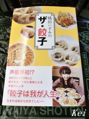 橘田いずみのザ・餃子　サイン付き 声優・橘田いずみさんの『ザ・餃子』購入♪『宇都宮餃子さつき JR店