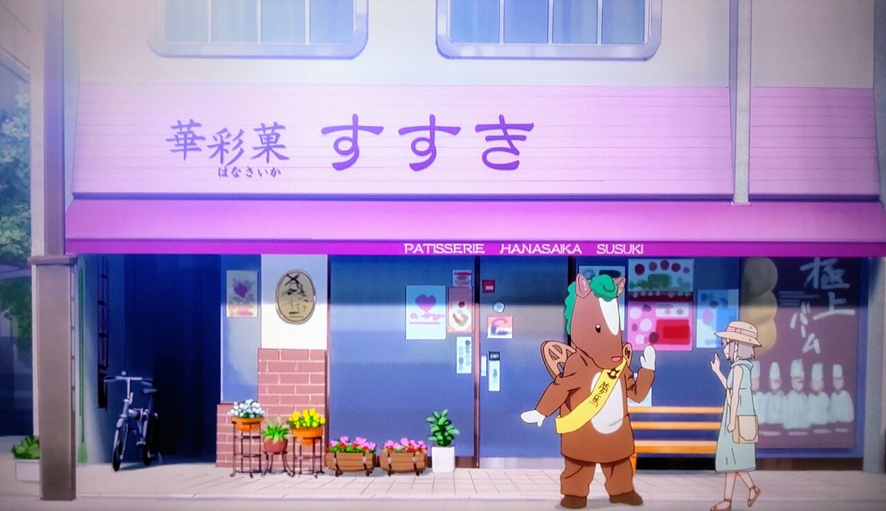 夢彩菓すずき ケーキとお菓子 ヤマノススメ聖地巡礼 埼玉県飯能市 遊々 湯ったり ぶらり旅 ゆゆぶ