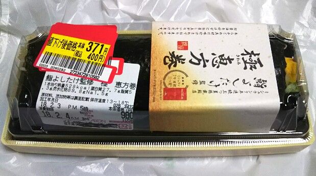 イオンの恵方巻 18年 鮨よしたけ監修 極 恵方巻 今年も半額以下になるのを待ちました 遊々 湯ったり ぶらり旅 ゆゆぶ