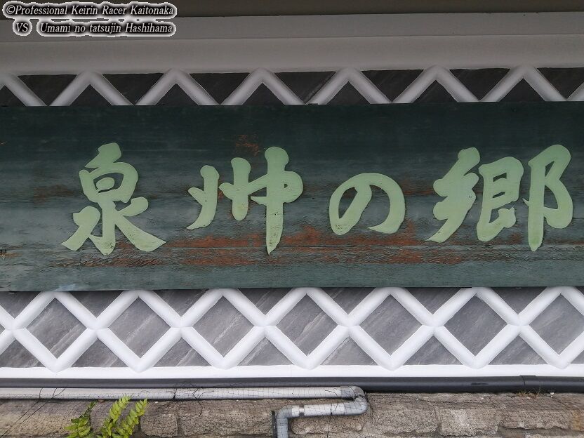 泉州の郷 民芸肉料理 はや 現役競輪選手 垣外中勝哉 Vs 馬見の達人 橋浜保子