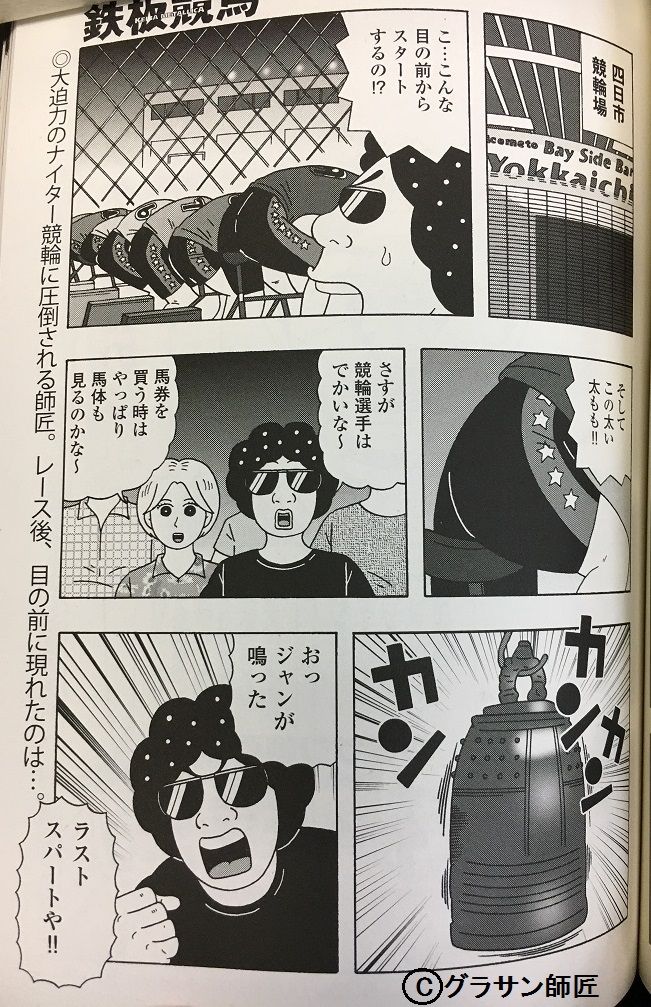 四日市競輪場 現役競輪選手 垣外中勝哉 Vs 馬見の達人 橋浜保子