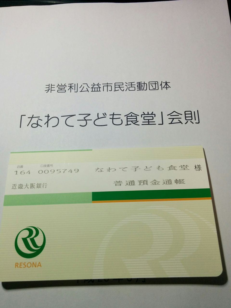 通帳と会則 なわて夢追い人 通帳と会則 なわて夢追い人