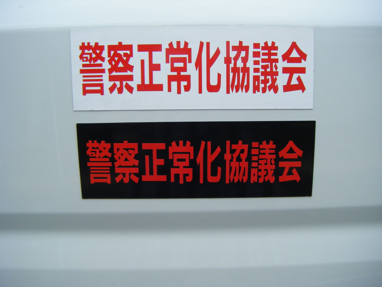警察正常化協議会 警正協