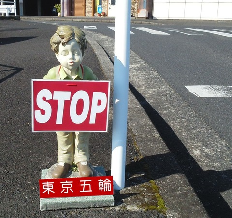 STOP坊やも憂える東京五輪　東京五輪は中止が望ましい