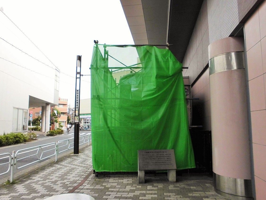 東武博物館ロマンスカーに工事ネット 押上 曳舟周辺の工事と風景