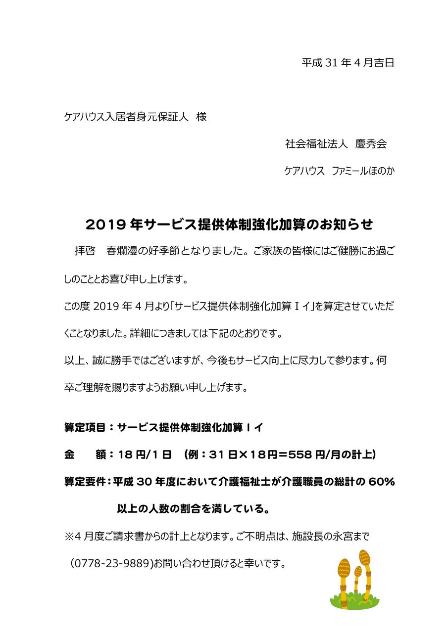 2019年サービス提供体制強化加算のお知らせ ファミールほのか 吉野デイサービスセンターほのか日記