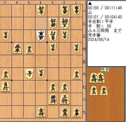 新規棋譜80手