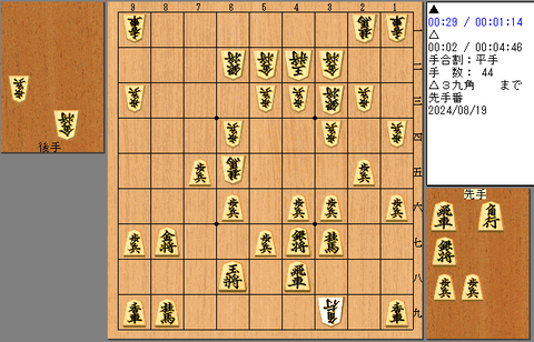 新規棋譜44手