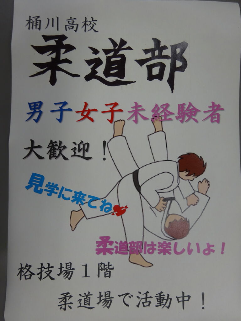 柔道部部員募集 桶川高校柔道部顧問のブログ