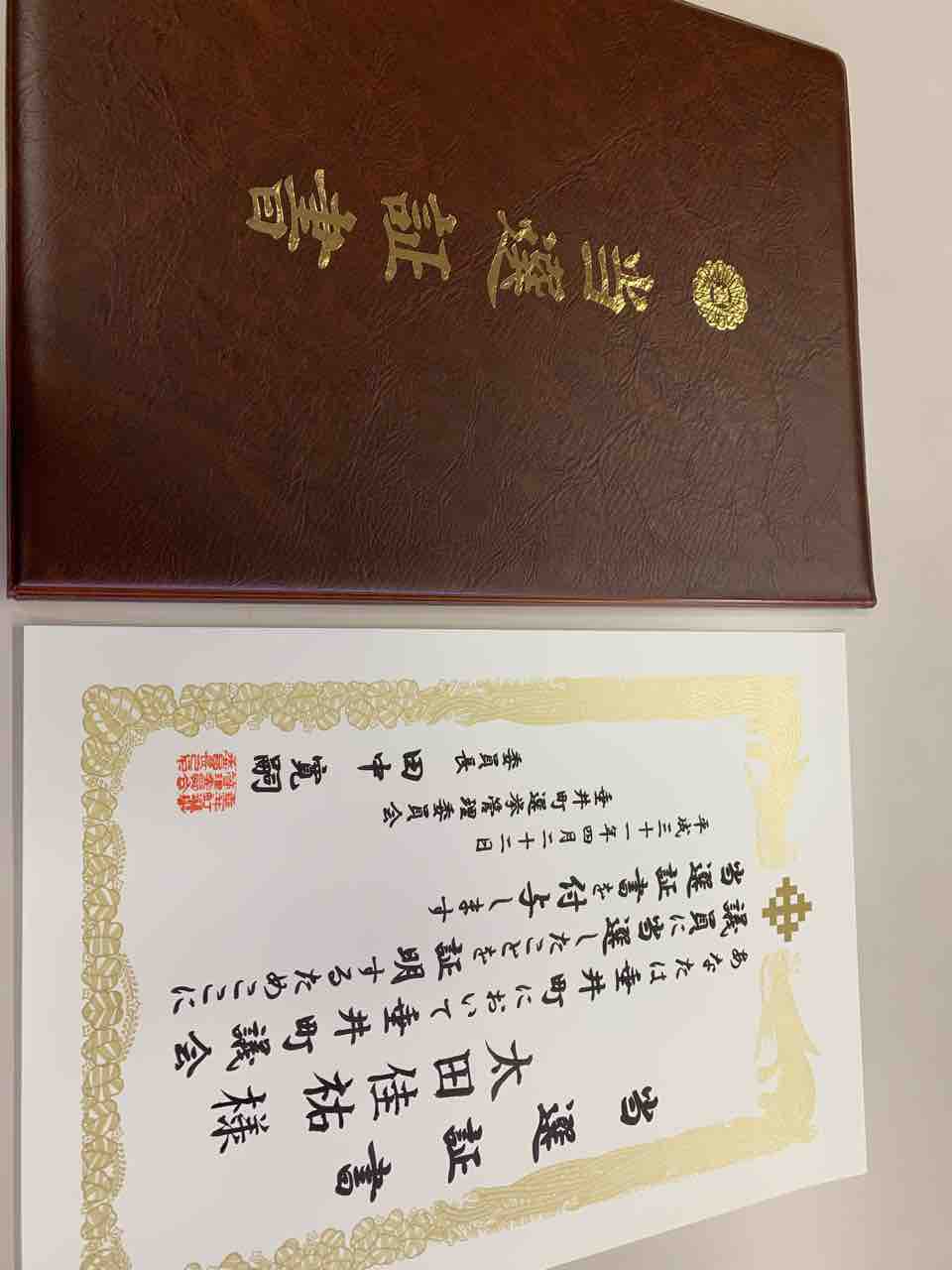 当選御礼 2期目への決意 太田佳祐 おおたけいすけ の活動報告