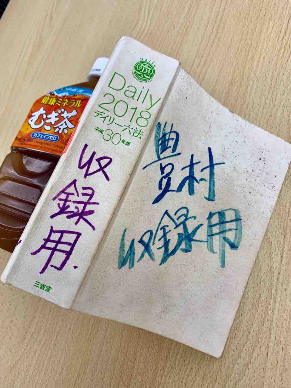 収録用の六法を新調しました。 : 行政書士試験対策！アガルート専任