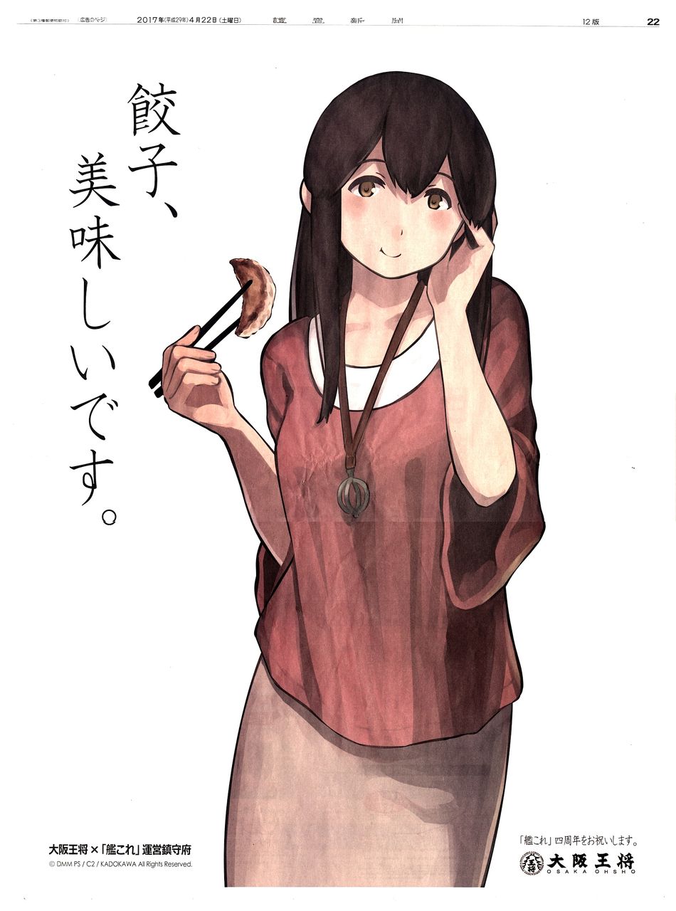 食べ始めなのか 食べ終わりなのか 艦これ 赤城さんが新聞の全面広告に 餃子 美味しいです ニュースコントローラー 食べ始めなのか 食べ終わりなのか 艦これ 赤城さんが新聞の全面広告に 餃子 美味しいです ニュースコントローラー