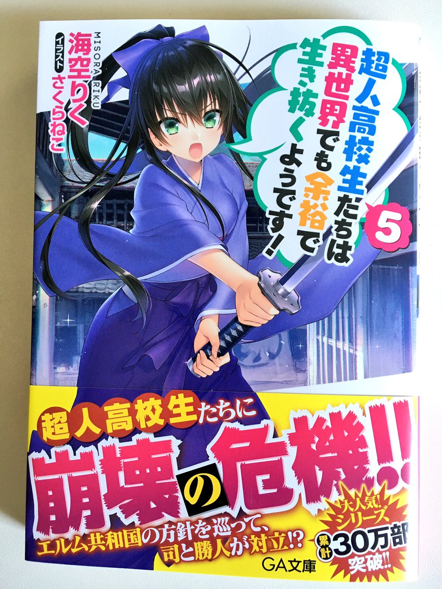 また異世界か 落第騎士作者のラノベ 超人高校生たちは異世界でも余裕で生き抜くようです がシリーズ累計30万部を突破 ニュースコントローラー また異世界か 落第騎士作者のラノベ 超人高校生たちは異世界でも余裕で生き抜くようです がシリーズ累計30万部を突破 ニュースコントローラー