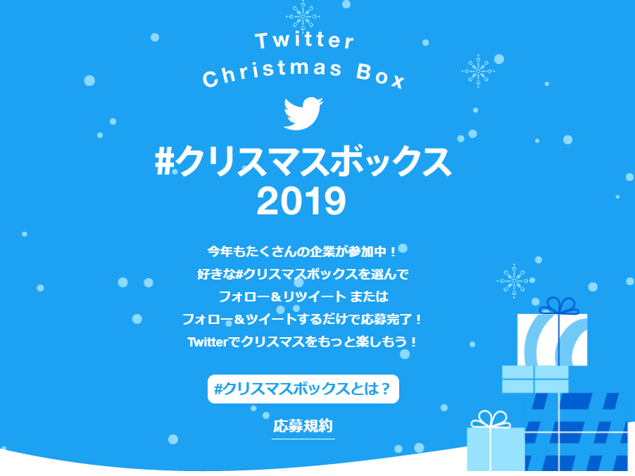 Twitter クリスマスボックス キャンペーン 12月25日まで実施中 Keitaikid