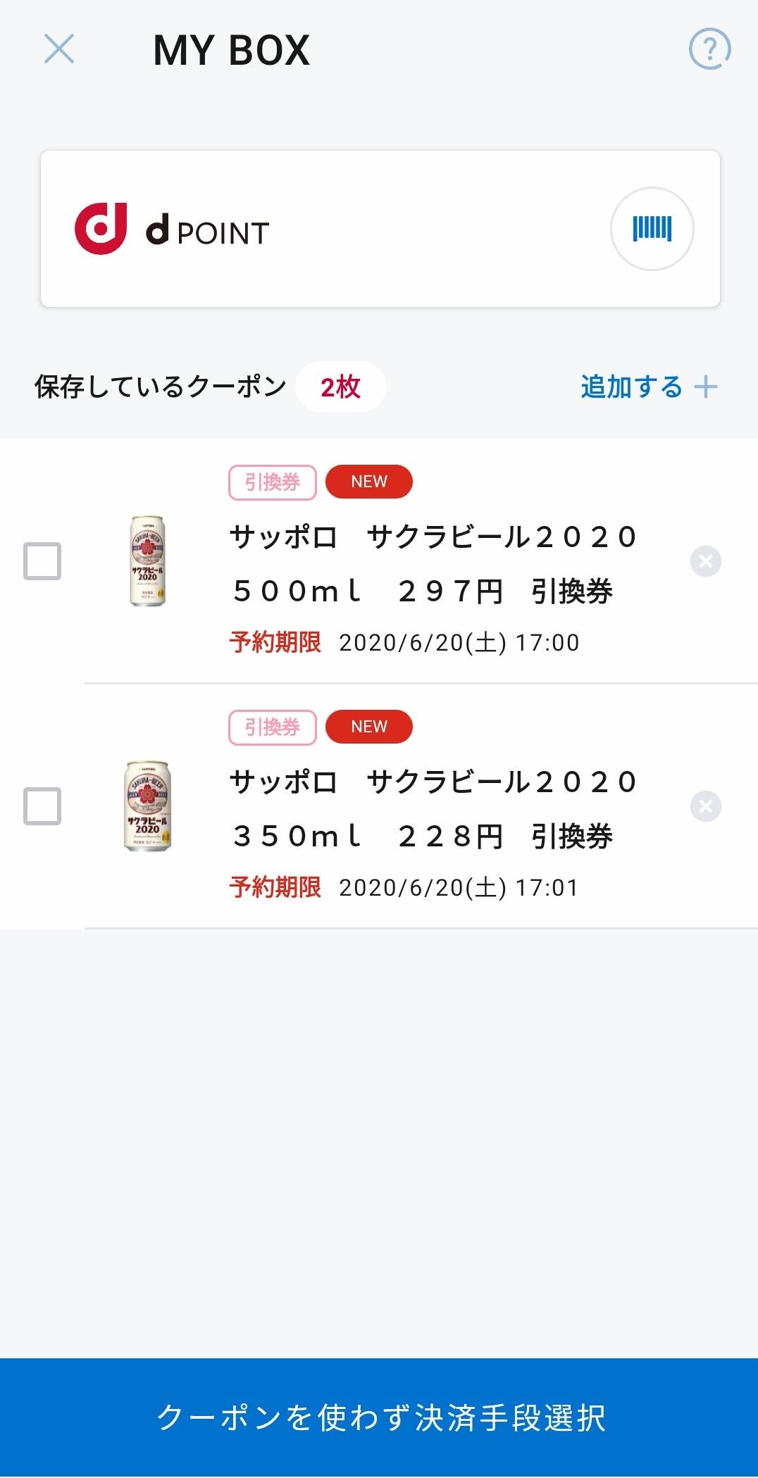 ローソン お試し引換券 お酒もアプリで引き換え可能に Keitaikid