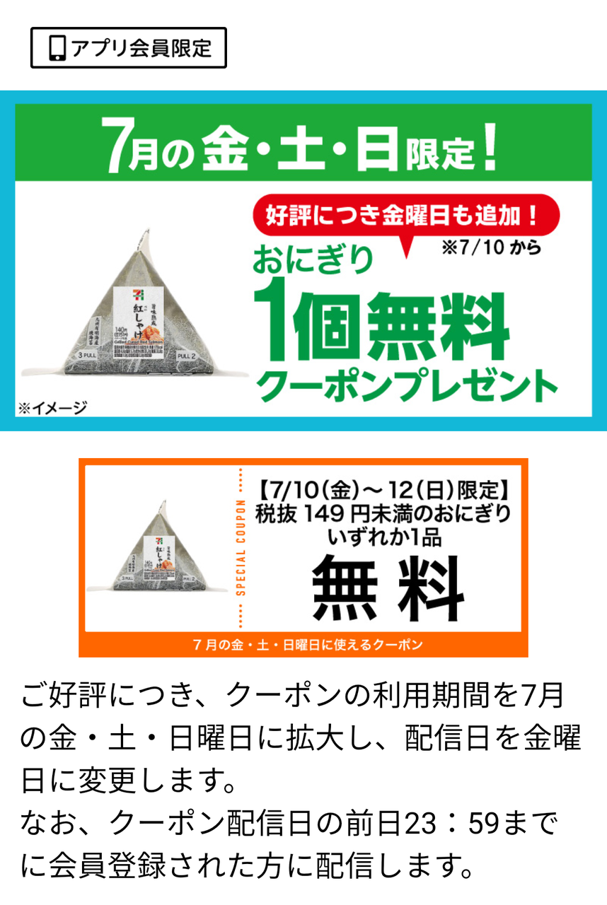 セブンイレブン アプリ限定 おにぎり1個無料 7月10日から金曜日も追加 Keitaikid