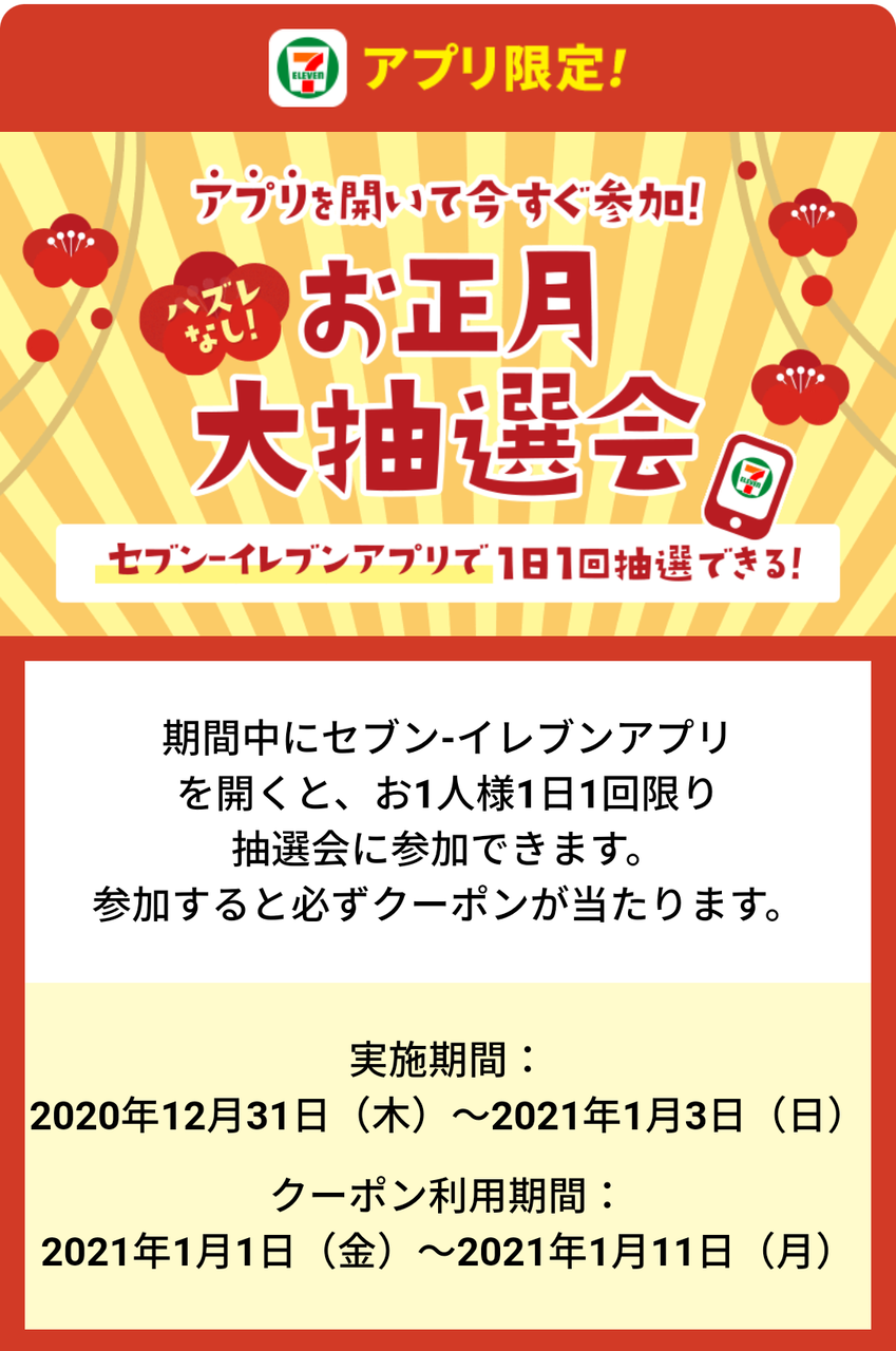 セブンイレブン お正月大抽選会 アプリを開くと必ずクーポンが当たる 中華まん当たりました Keitaikid
