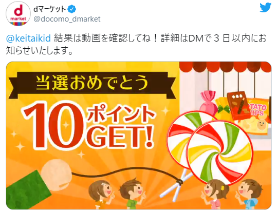 Dマーケット 月曜日にdポイントがあたるキャンペーン 10pt当たりました Keitaikid