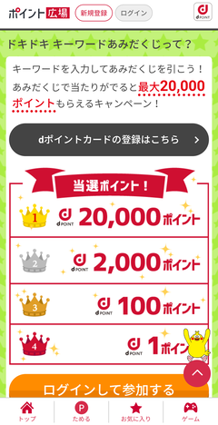 ドコモ ポイント広場 キーワードあみだくじ に参加できない 8月18日 Keitaikid