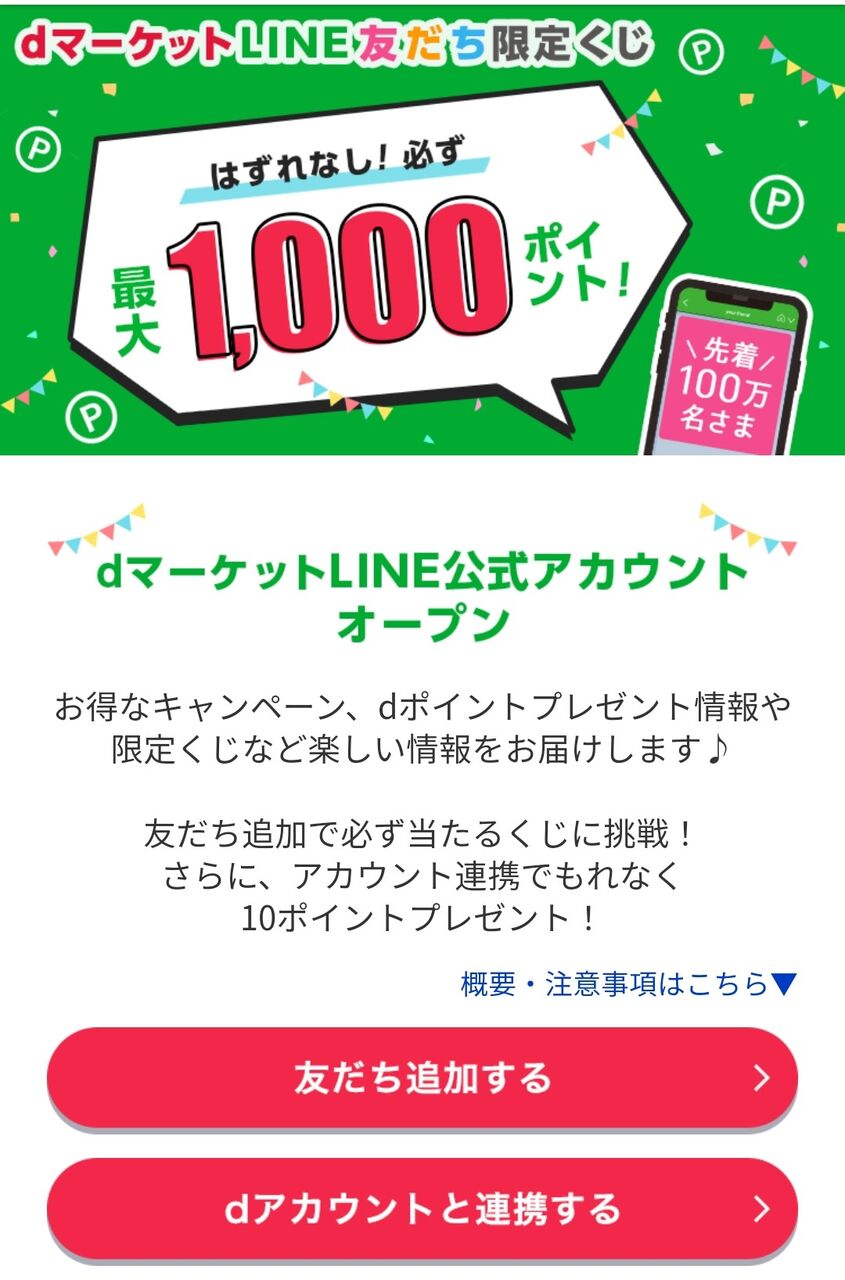 Dマーケット Line友だち限定くじ 1 000ポイントが100名に当たる Keitaikid