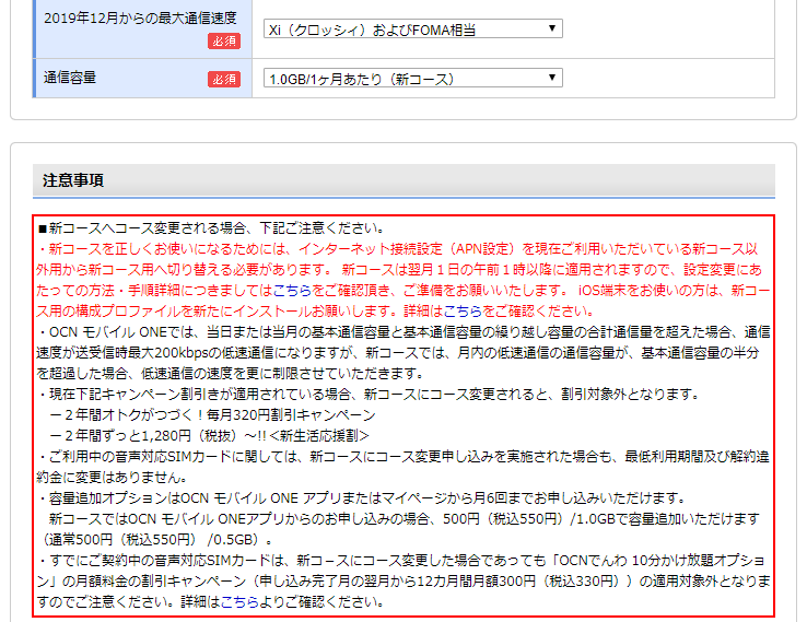 Ocn モバイル One 新料金コース へ変更する場合の注意点 Keitaikid