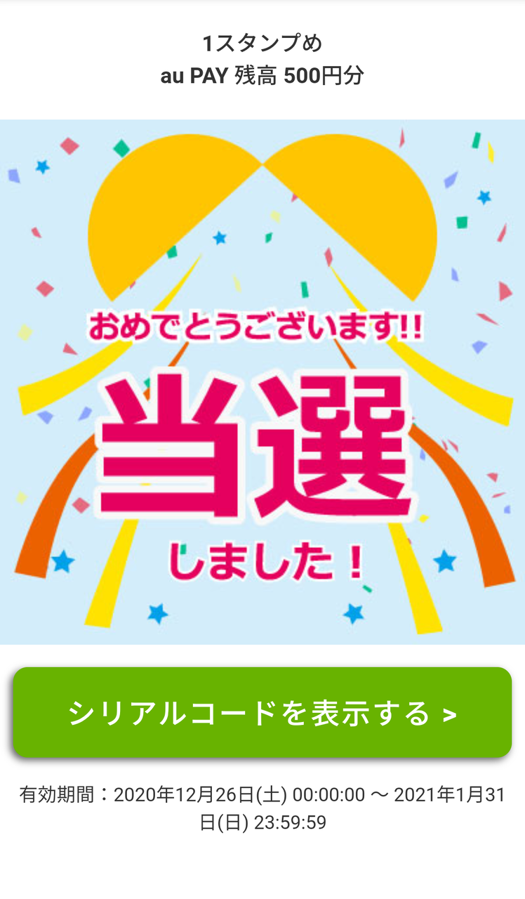 ローソン アプリスタンプラリー 当たり Au Payへのチャージ方法は Keitaikid ローソン アプリスタンプラリー 当たり Au Payへのチャージ方法は Keitaikid