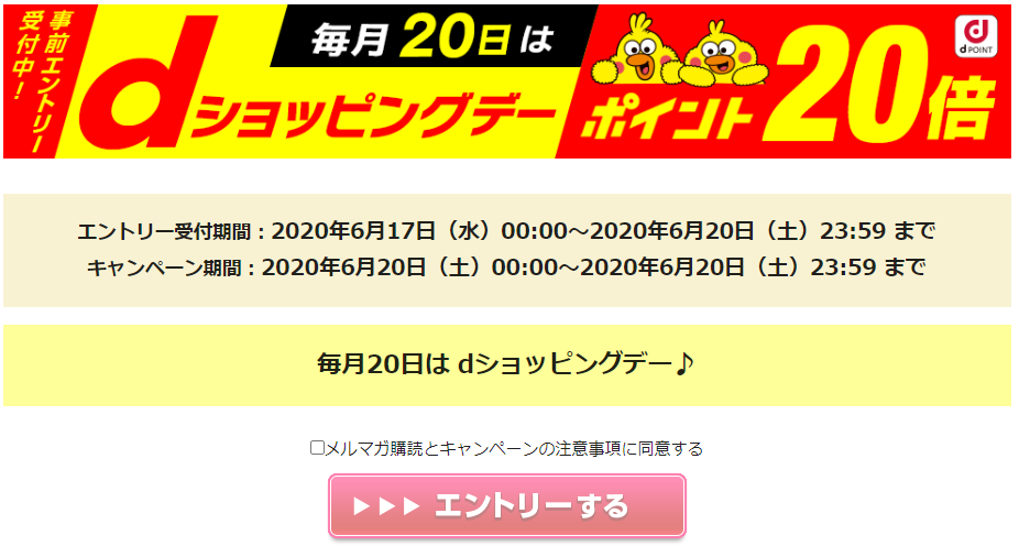 Dショッピングデー 事前エントリー受付中 Dポイント利用分も 還元 Keitaikid
