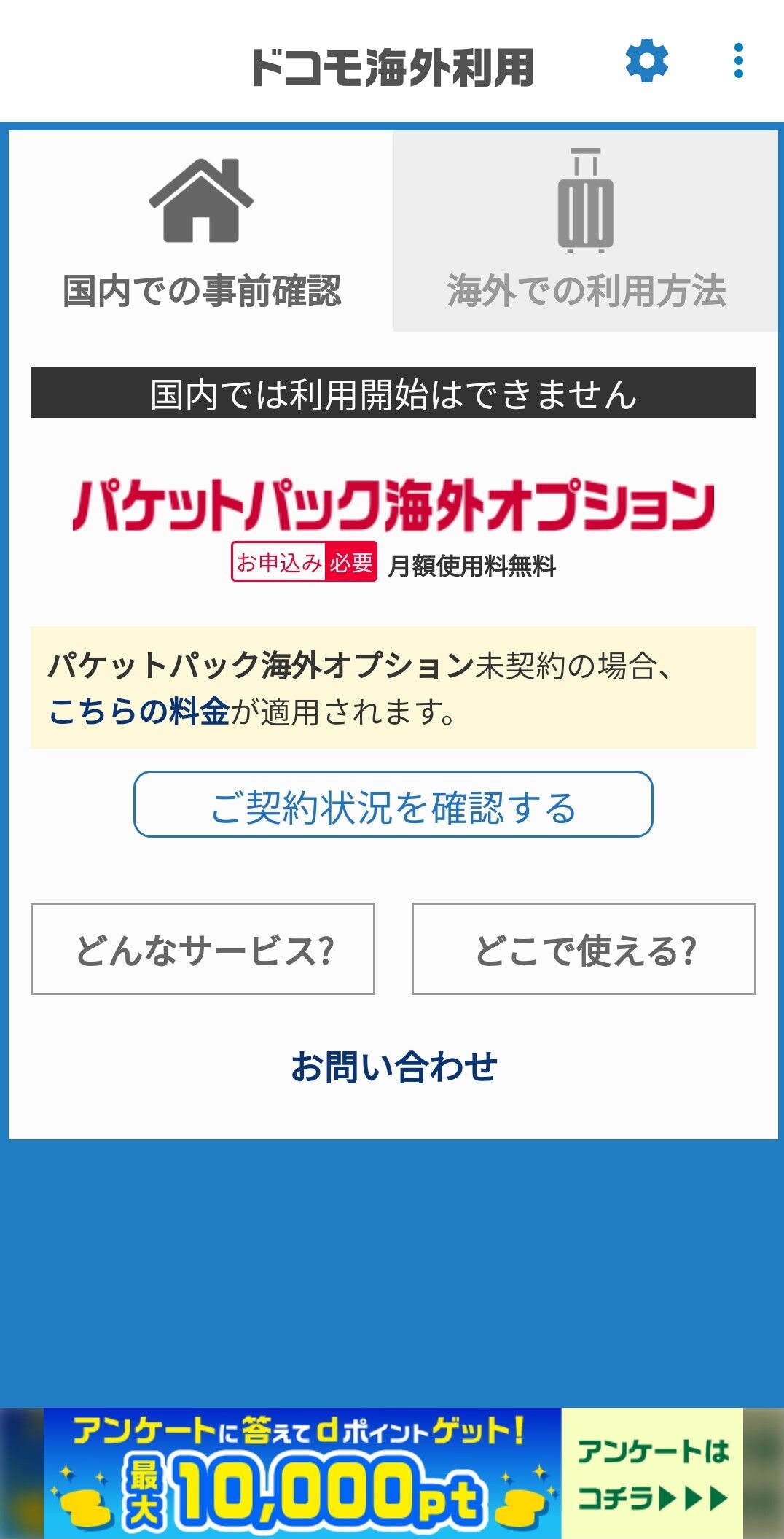 アプリ ドコモ海外利用 アンケート回答で最大10 000ptプレゼント Keitaikid