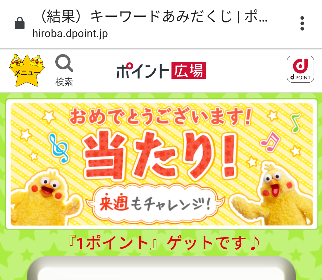 ドコモ ポイント広場 キーワードあみだくじ に参加できない 8月18日 Keitaikid