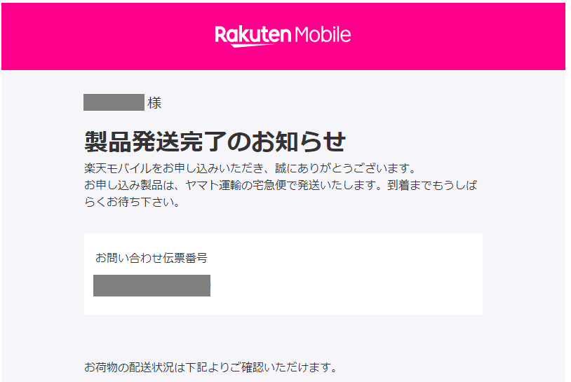 楽天モバイル 発送完了のお知らせ が来ました Keitaikid