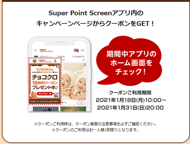 アプリ 楽天sps サンマルクカフェ チョコクロ1個 無料プレゼント Keitaikid