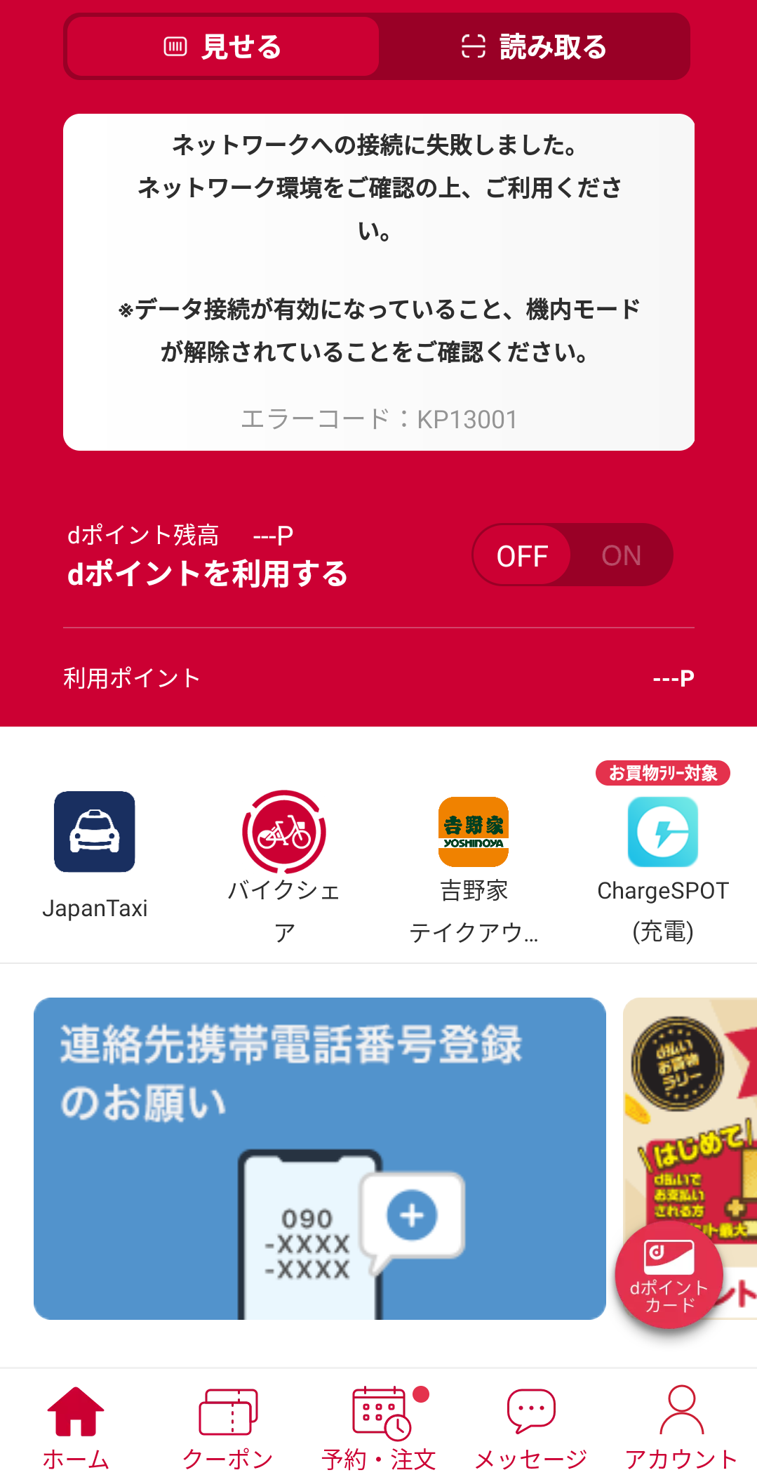 ドコモ D払いアプリでエラーコード Kp ネットワークへの接続に失敗しました Keitaikid
