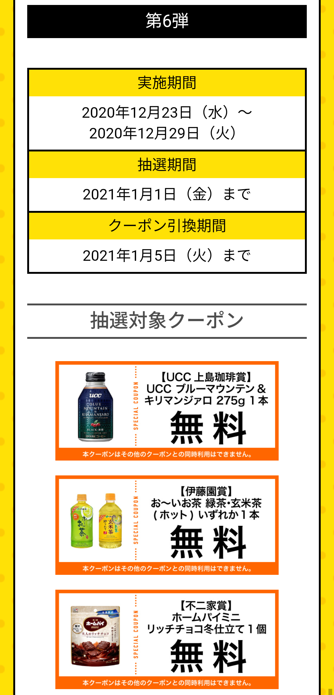 セブンイレブン アプリ大抽選会 第6弾の対象商品は Keitaikid