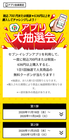 セブンイレブン アプリ大抽選会 700円以上購入で人気商品の無料クーポンが当たる Keitaikid